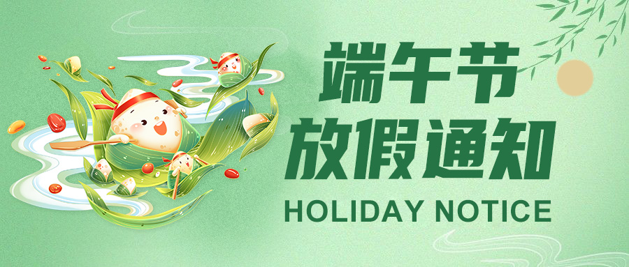 佼佼者2025端午節(jié)放假通知：