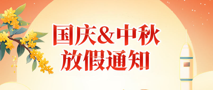 關(guān)于佼佼者2025年國慶節(jié)、中秋節(jié)放假安排通知