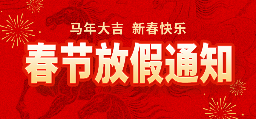 新春佳節(jié),暖心相伴|佼佼者自動(dòng)化2026年春節(jié)放假通知